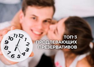 ТОП-3 продлевающих презервативов