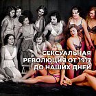 Как Советский Союз устроил сексуальную революцию и почему о ней быстро забыли